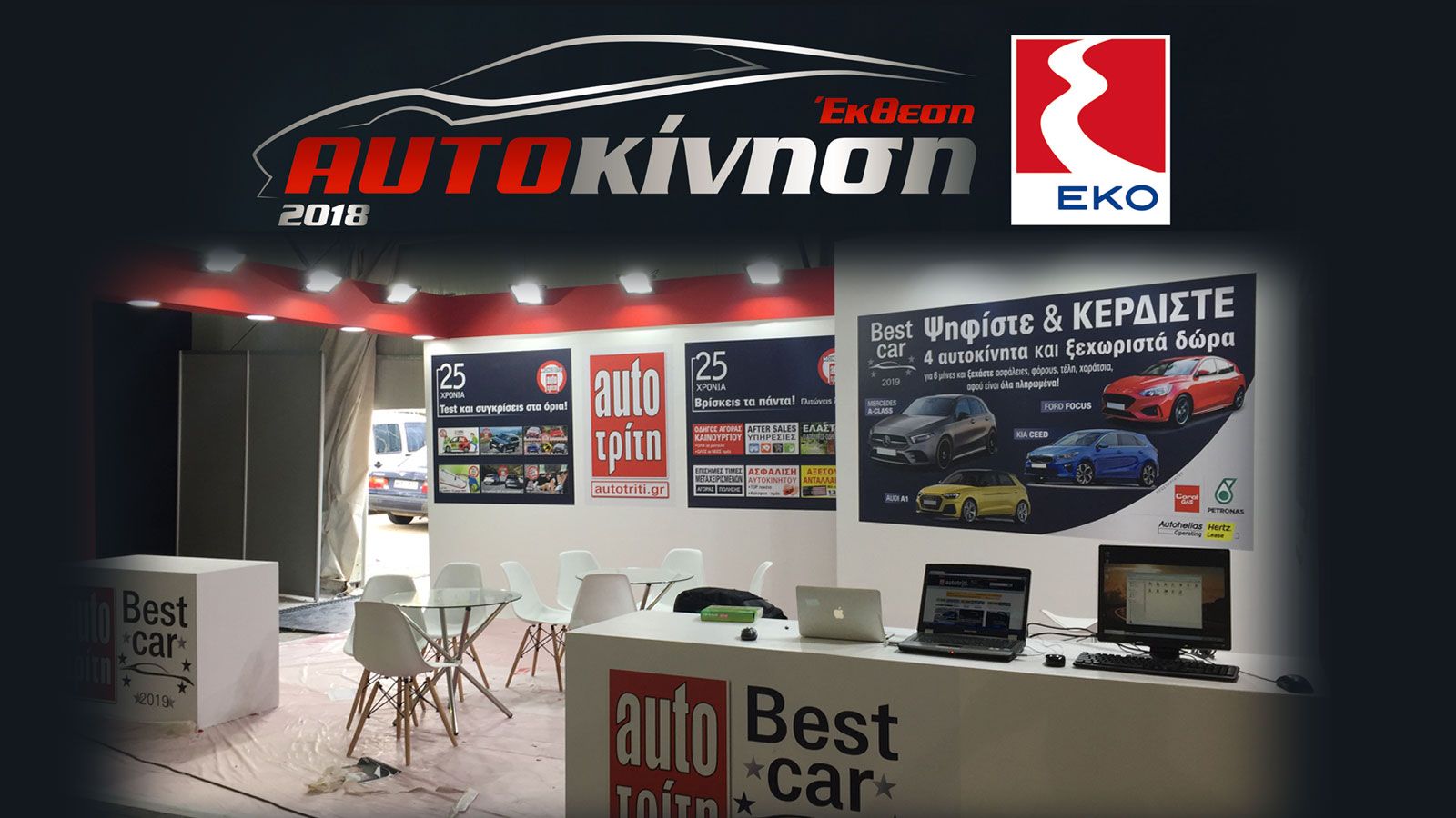 Τι θα δούμε στην Αυτοκίνηση ΕΚΟ 2018