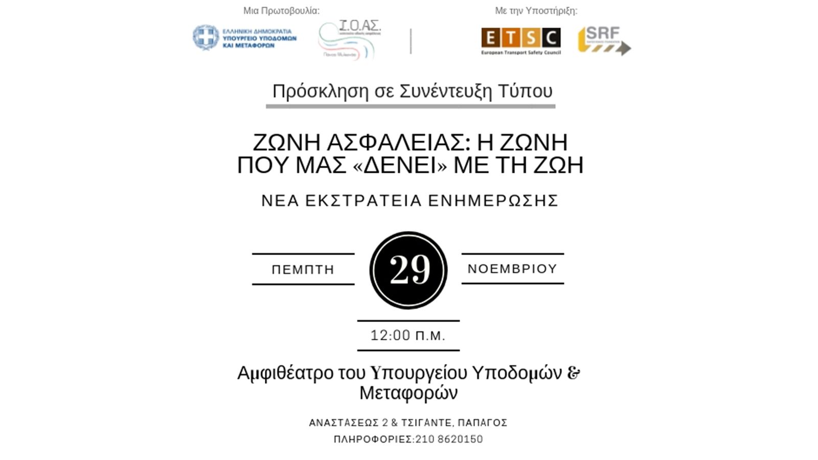 Η χρήση της ζώνης αποτελεί θέμα υψίστης σημασίας για τους οδηγούς αλλά και τους συνεπιβάτες.