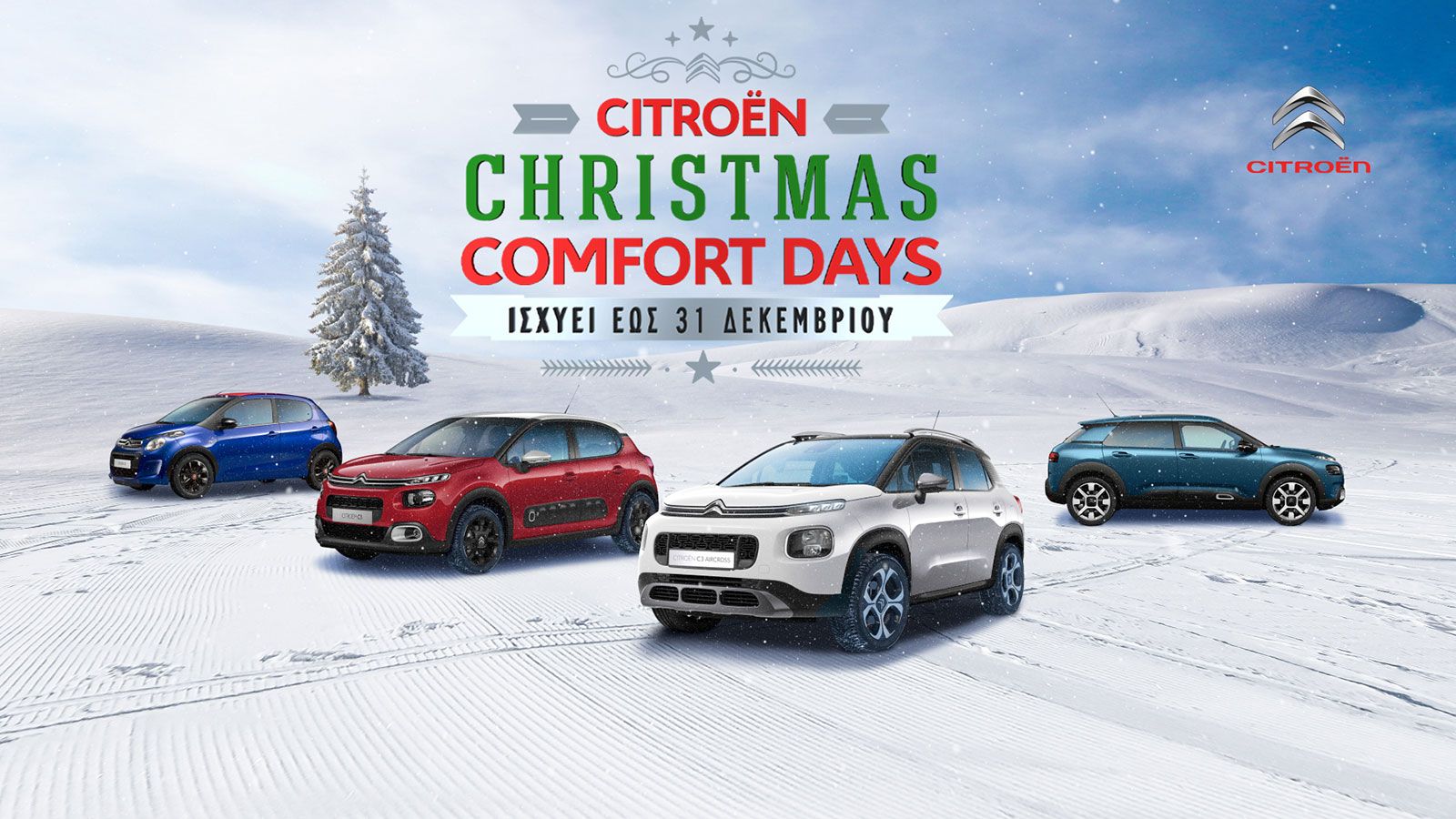 Η Citroen φέρνει τα Χριστούγεννα νωρίτερα
