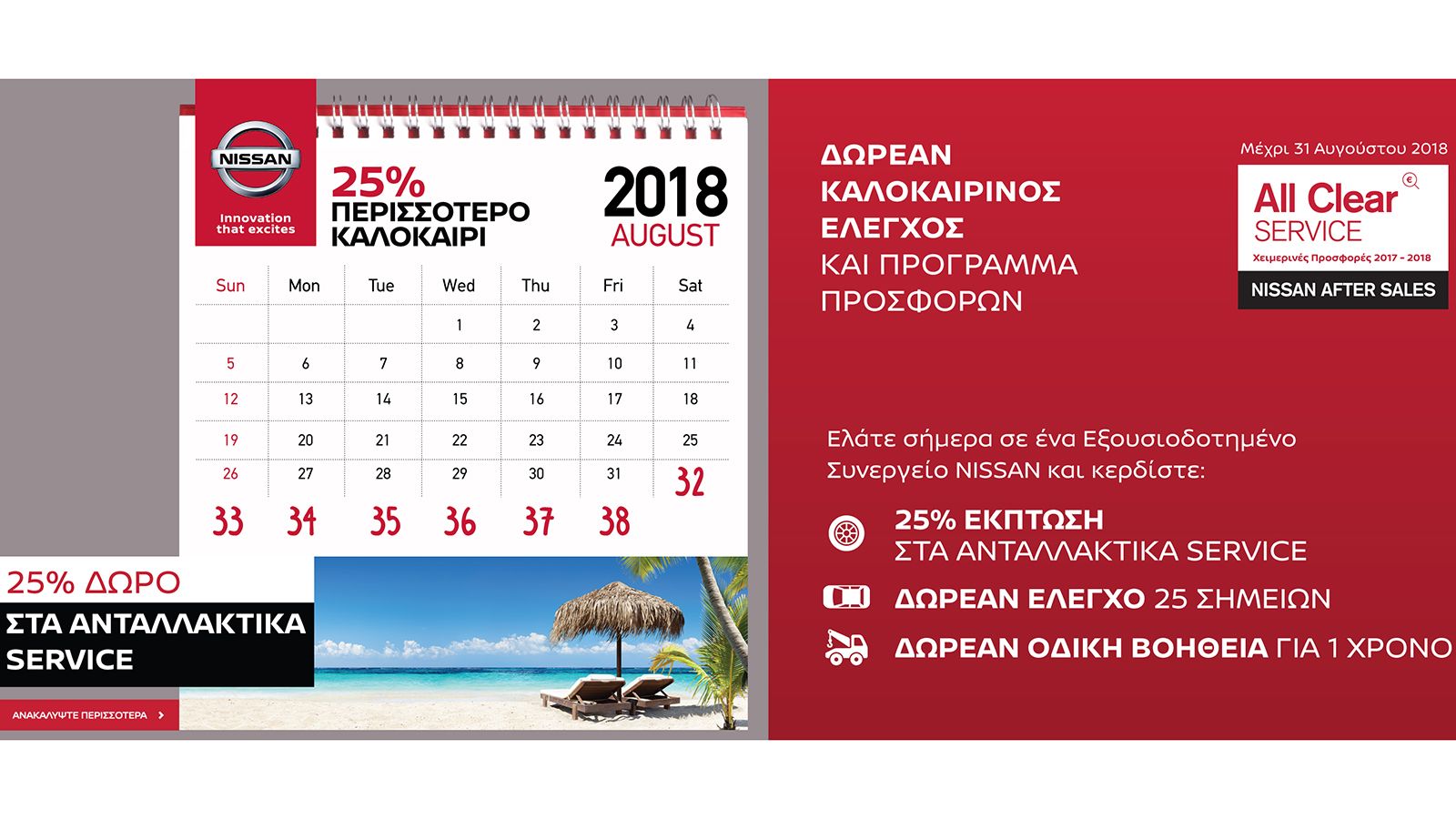 Mοναδικές προσφορές από Nissan After Sales Service