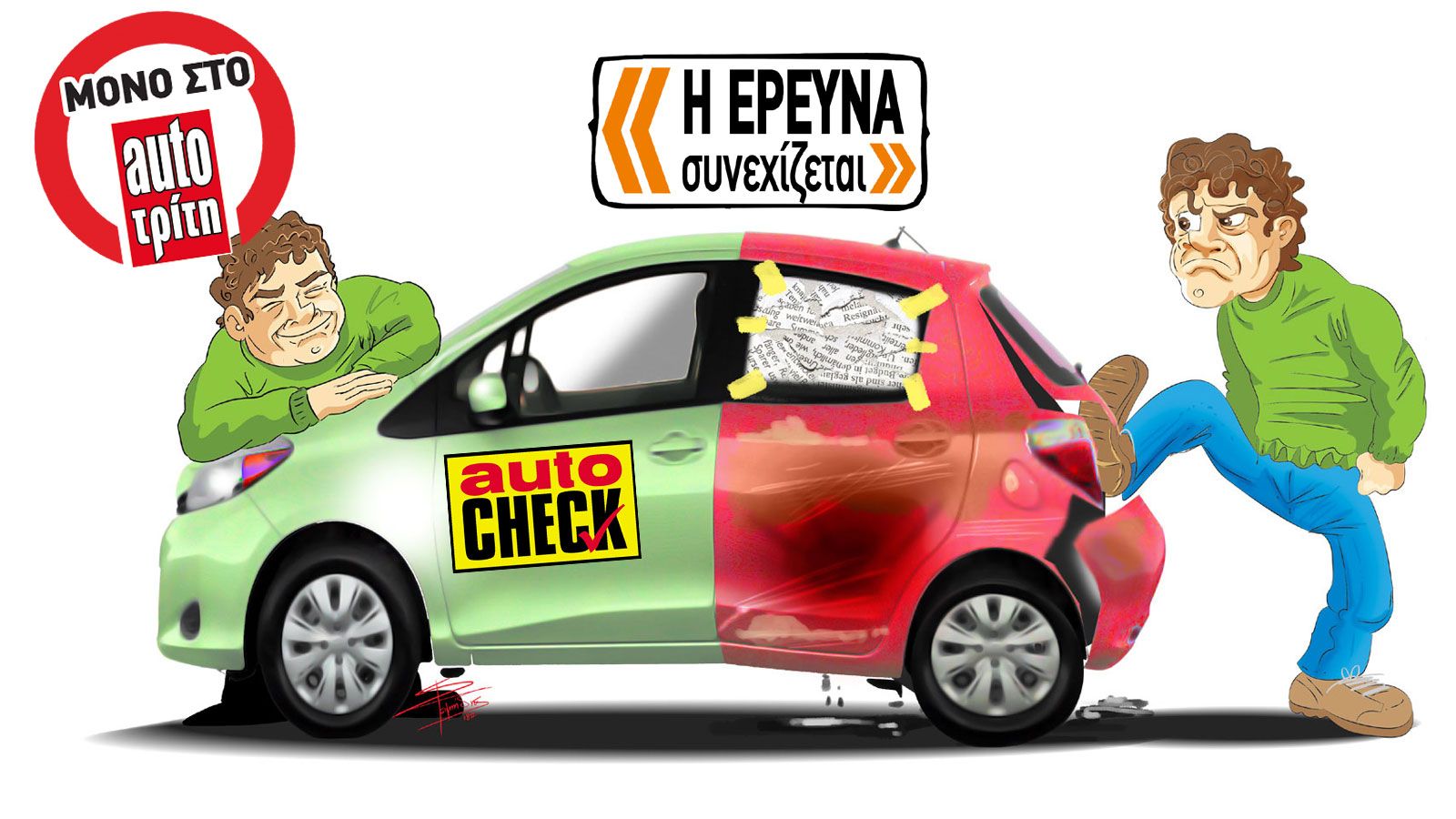 Τα ΑΠΟΤΕΛΕΣΜΑΤΑ: Ποια αυτοκίνητα είναι για κλωτσιές;