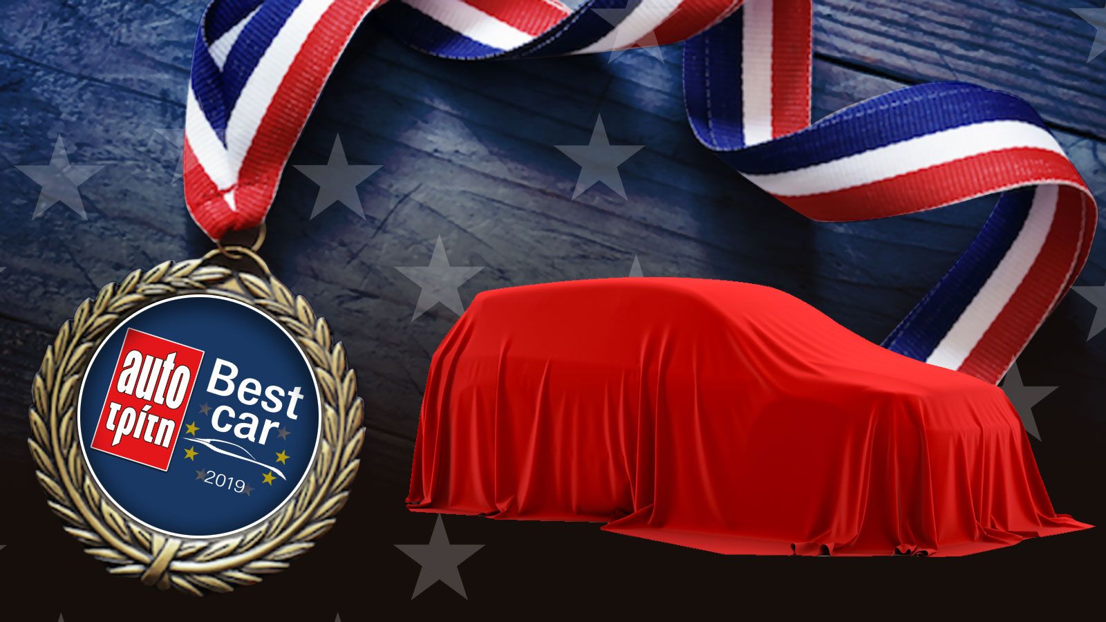 Best Car 2019: 15 μοντέλα θέλουν το χρυσό μετάλλιο. Ποιο θα κόψει πρώτο το νήμα στον τερματισμό; Ψηφίστε και κερδίστε 4 αυτοκίνητα και πολλά ακόμα πλο