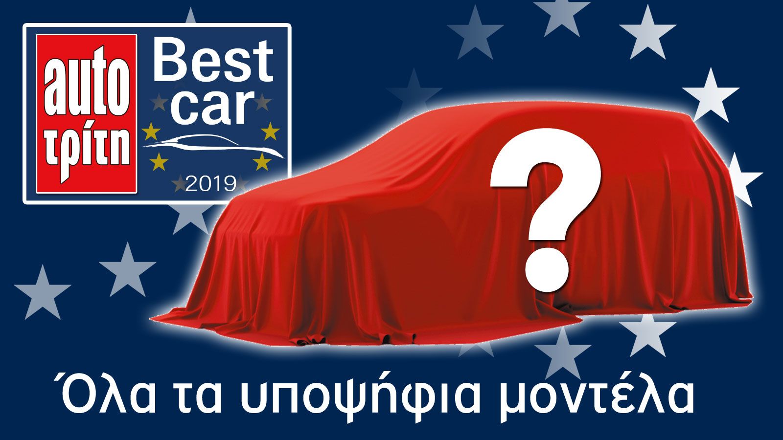 Όλοι οι υποψήφιοι του Best Car 2019