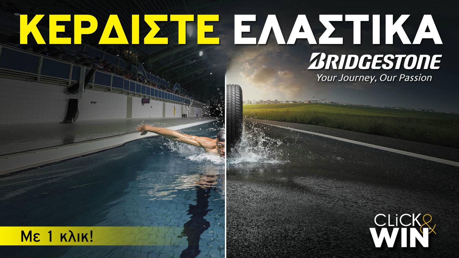 Κερδίστε τα νέα σας Ελαστικά!