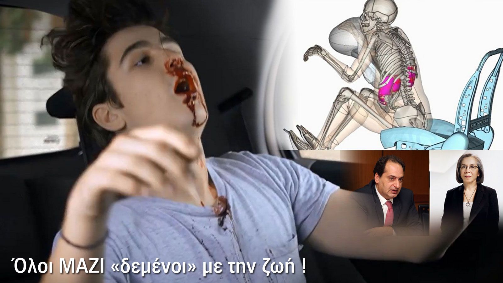Μια νέα σοκαριστική καμπάνια παρουσίασε χθες το Ι.Ο.ΑΣ. «Πάνος Μυλωνάς» για τη ζώνη ασφαλείας στους εμπρός και τους πίσω επιβάτες.