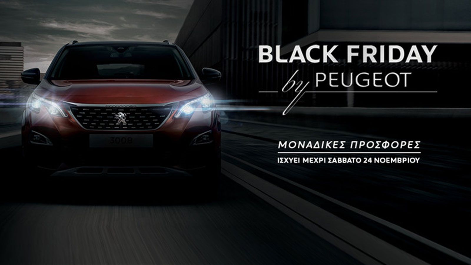 Black Friday από τη Peugeot