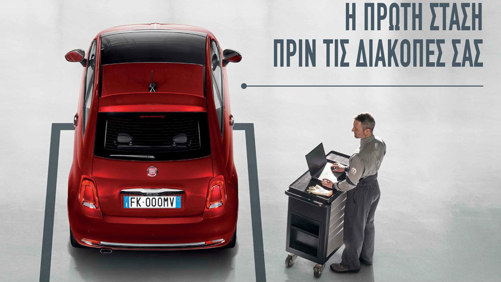 Δωρεάν έλεγχος για Alfa Romeo, Fiat & Abarth