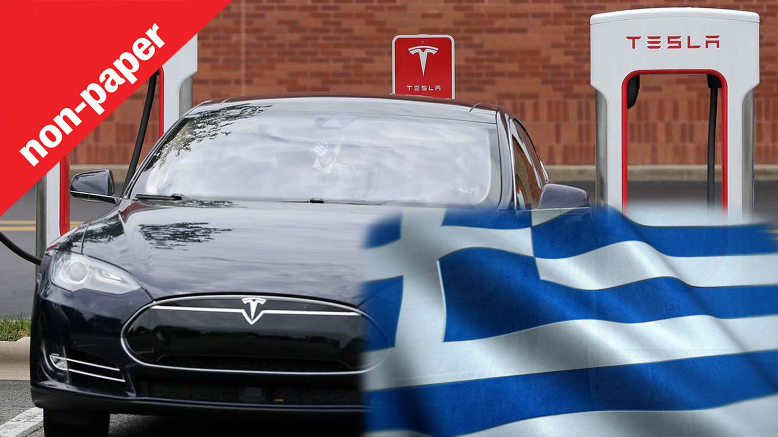Εσείς τι περιμένετε από την Tesla στην Ελλάδα;
