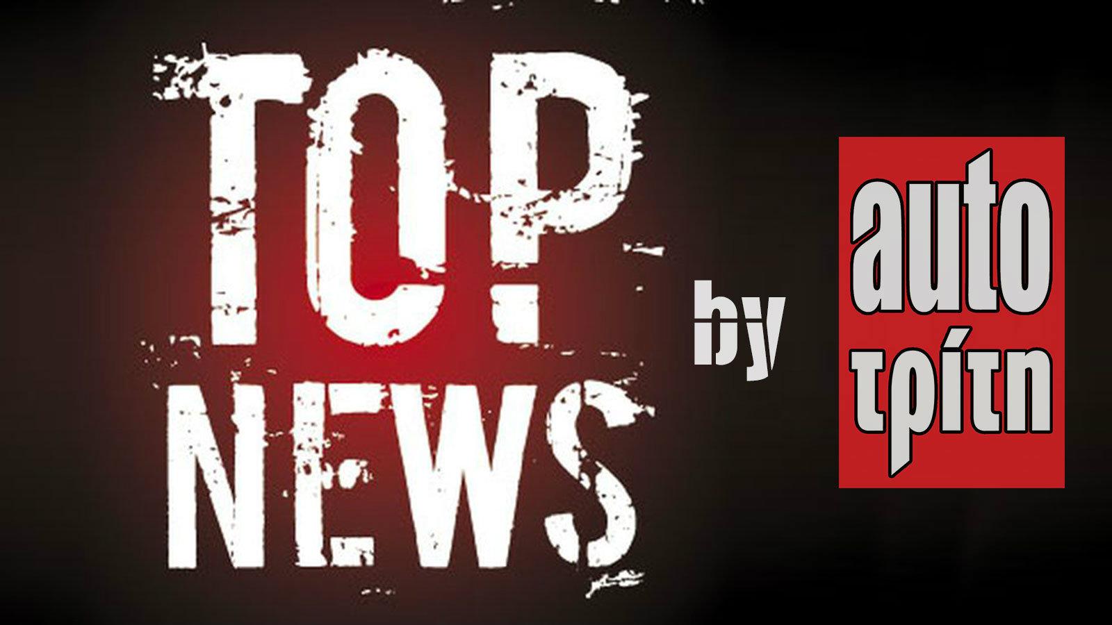 Οι Top-5 ειδήσεις με μόνο ένα κλικ