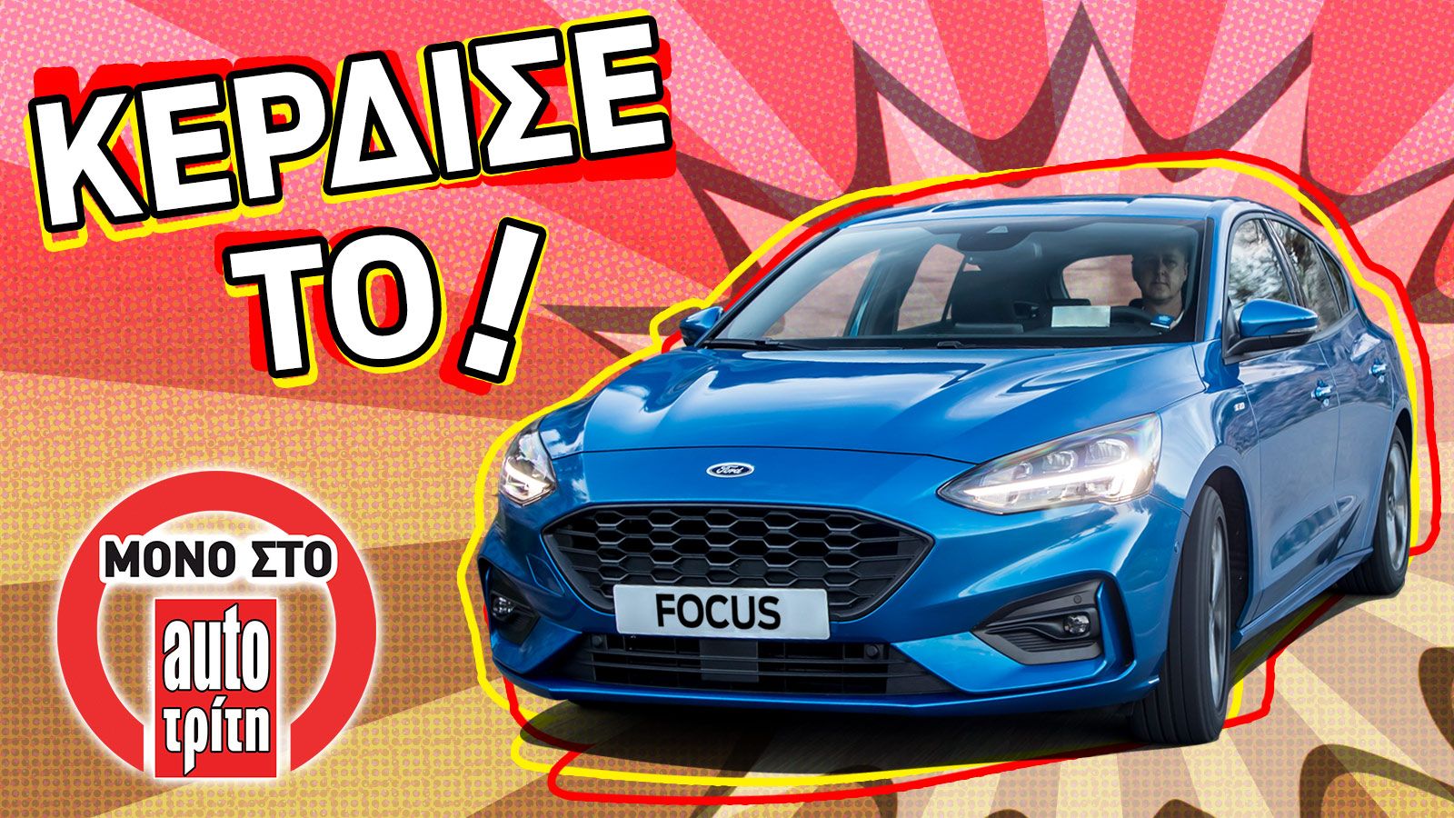 25 χρόνια AutoΤρίτη: Κέρδισε το νέο Ford Focus!