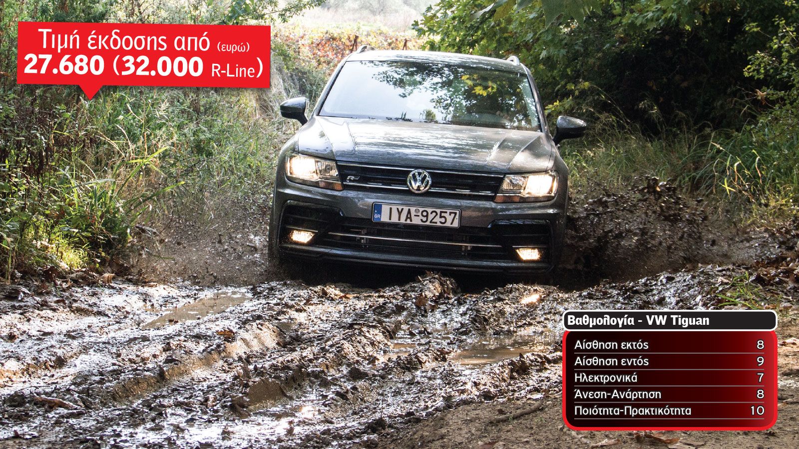 Τα ελαστικά του Tiguan έχαναν εύκολα την πρόσφυση στο ψιλό χώμα. Στη λάσπη όμως πέρασαν με ευκολία. 