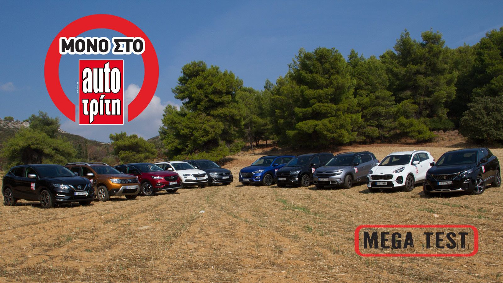 Mega Test: 10 οικογενειακά SUV σε άσφαλτο & χώμα