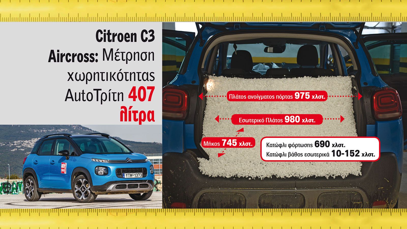 Από τους κορυφαίους χώρους αποσκευών, σύμφωνα με τον  «Ταμερλάνο», είναι αυτός του Citroen C3 Aircross με 407 λίτρα.