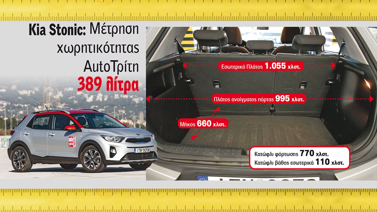 Το Stonic διαθέτει μεγάλο εσωτερικό πλάτος, ωστόσο έχει ψηλό κατώφλι.