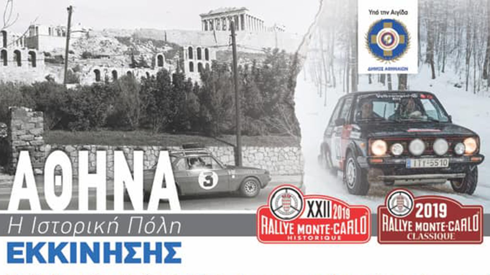 Ξεκινά το 22ο Rallye Monte-Carlo Historique