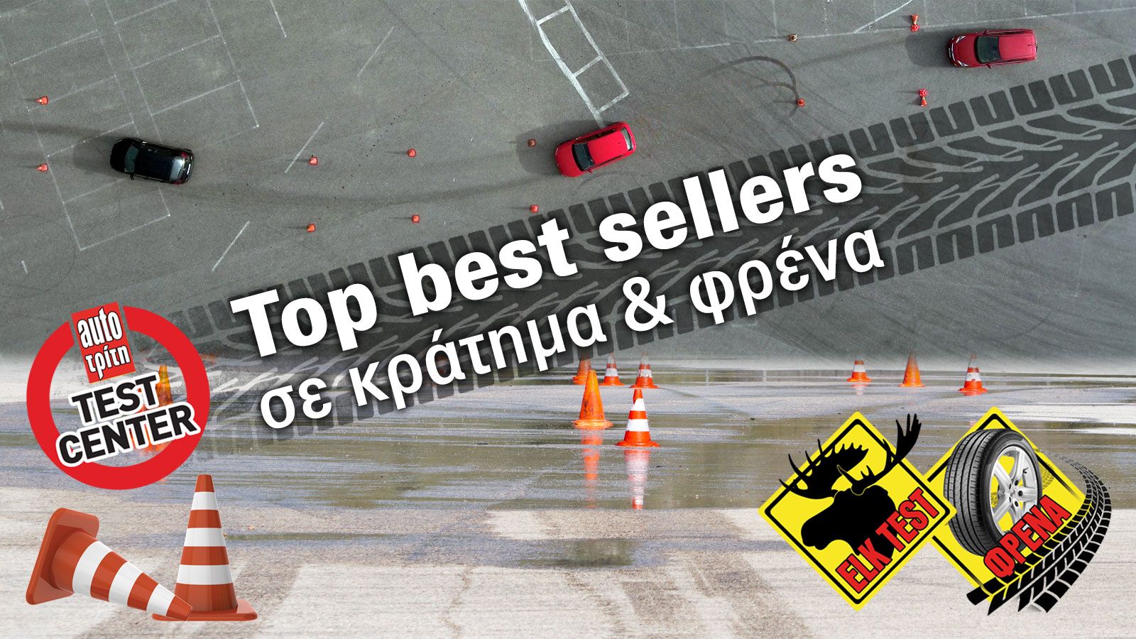 MEGA TEST: Τα καλύτερα σε κράτημα & φρενάρισμα σε κάθε κατηγορία