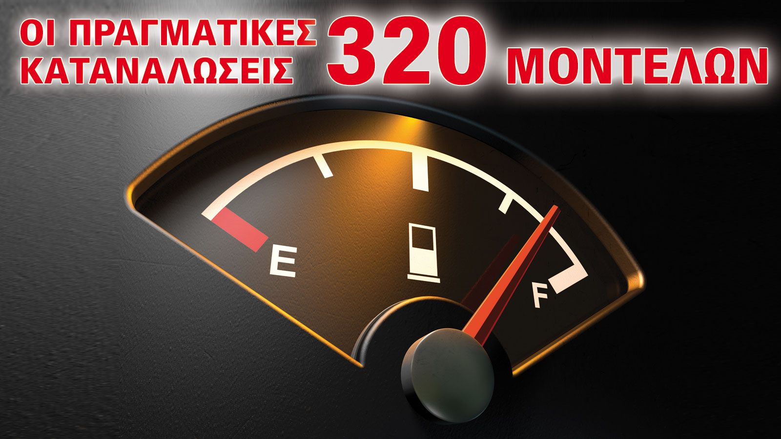 Αυτές είναι οι πραγματικές καταναλώσεις 320 μοντέλων της ελληνικής αγοράς.