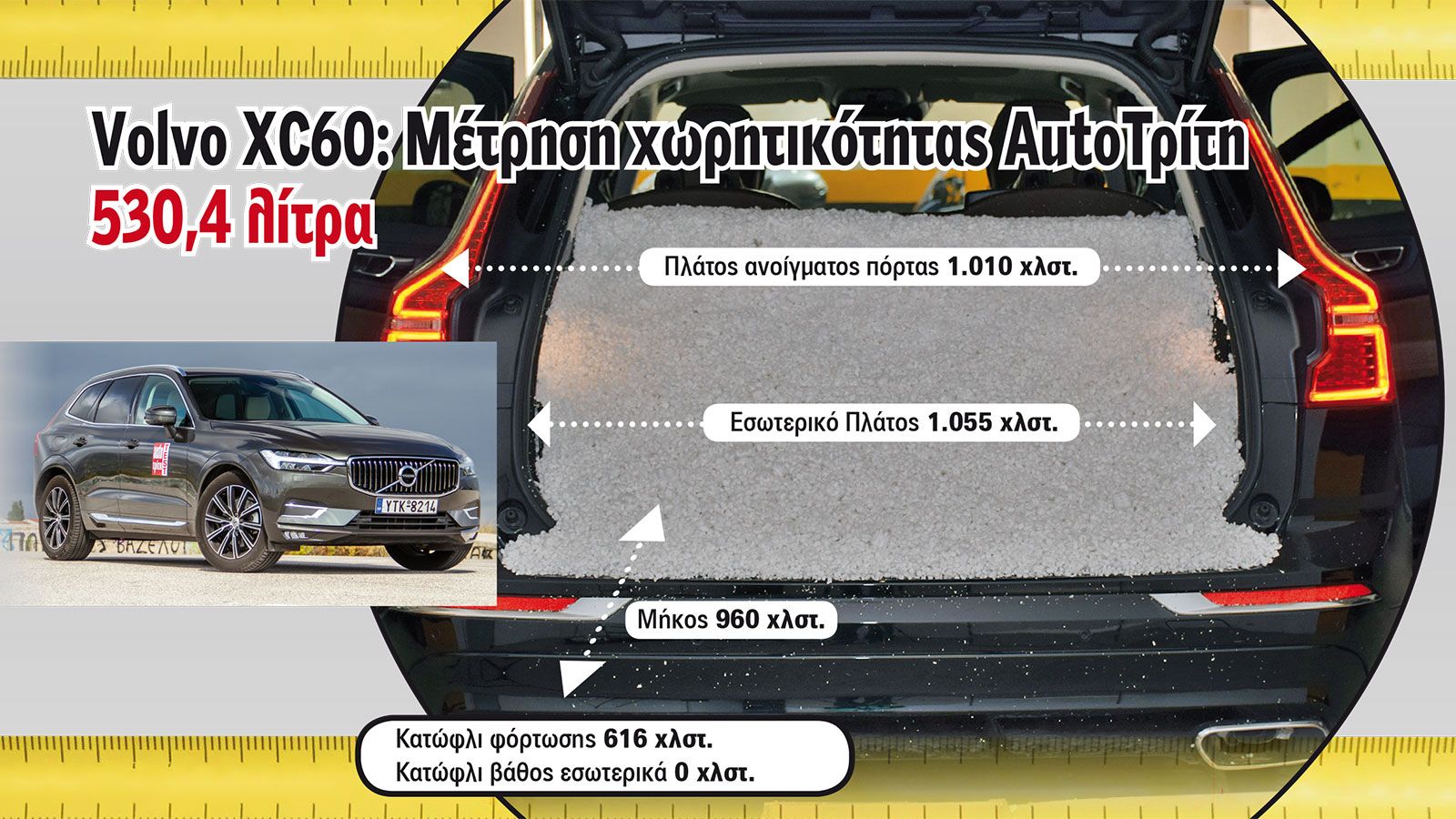 Ο χώρος αποσκευών του Volvo XC60 ικανοποιεί με το σχήμα του, καθώς και το χαμηλό κατώφλι με τον επίπεδο χώρο φόρτωσης.