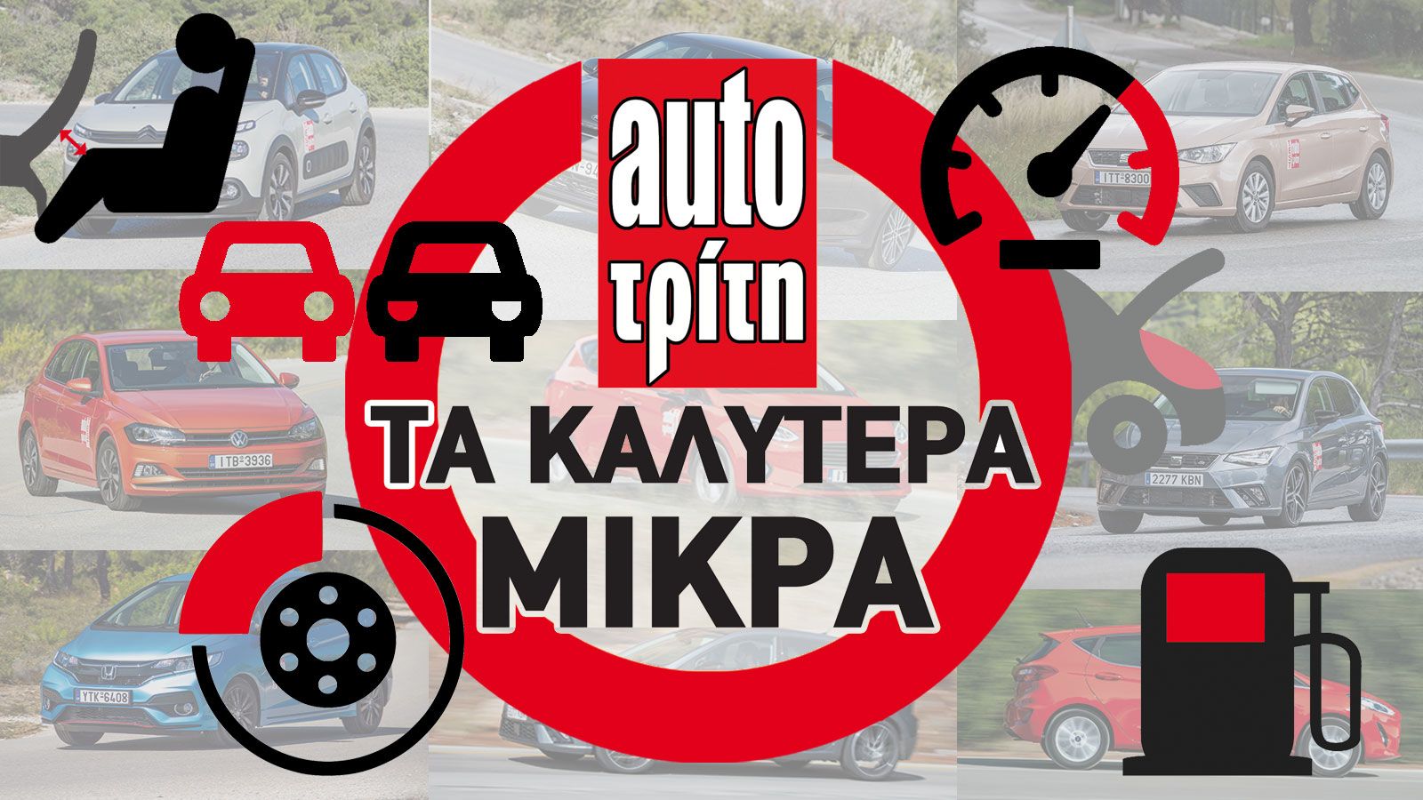 Χώροι, κατανάλωση, φρένα, γκάζια: Ποιο μικρό είναι το καλύτερο;