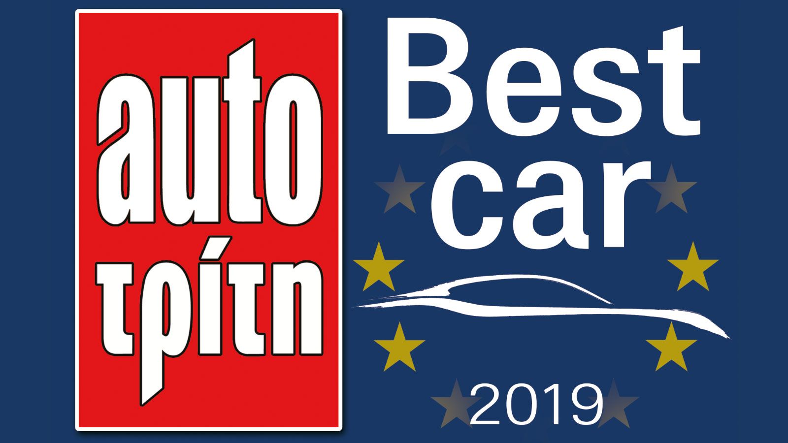 Best Car 2019: Τελική κατάταξη
