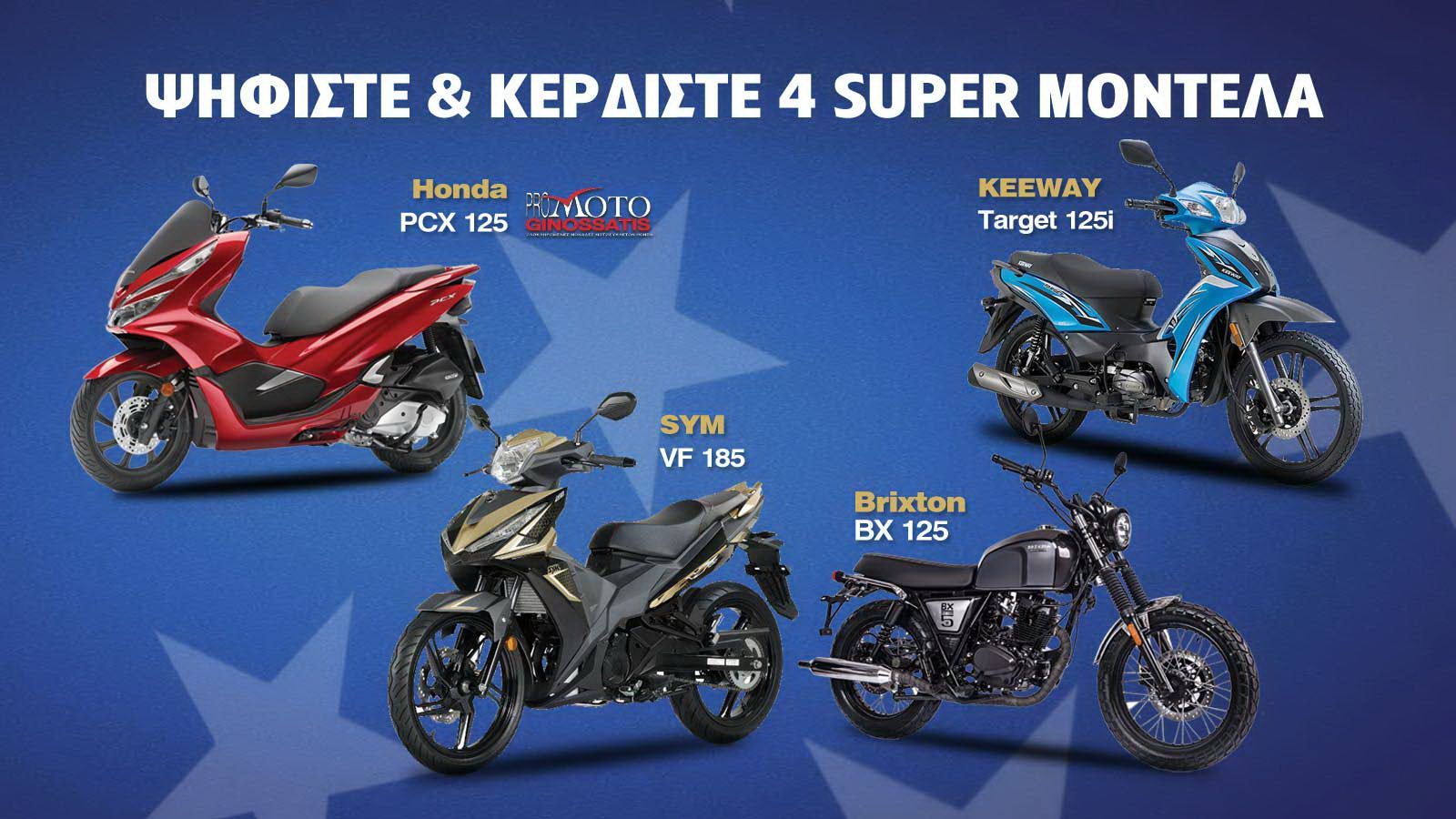 Ψηφίστε & Κερδίστε 4 μοτοσυκλέτες - Δείτε πως! 
