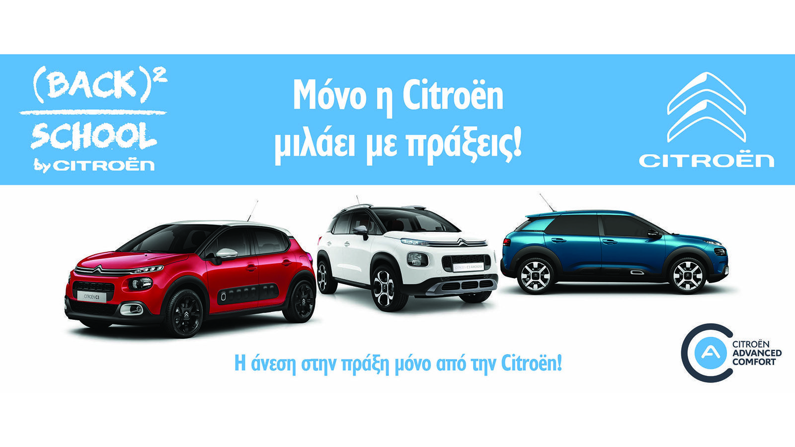 Back to School με την Citroen!