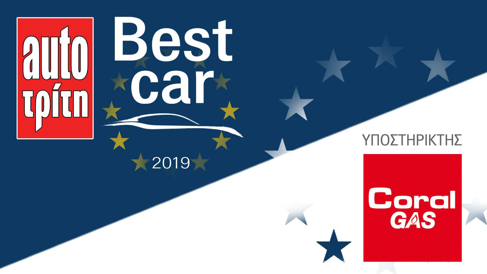 H Coral Gas στηρίζει το Best Car 2019!