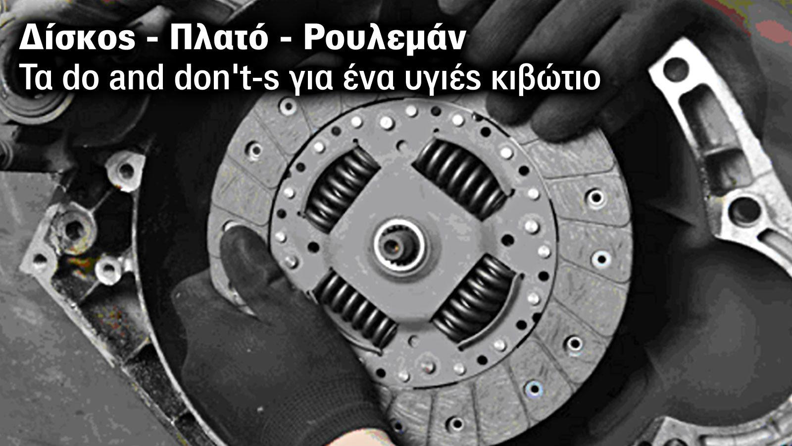 Δίσκος-Πλατό-Ρουλεμάν