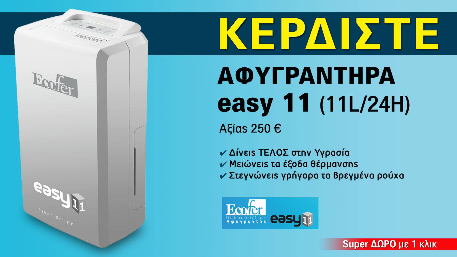 ΝΕΟΣ Διαγωνισμός! ΚΕΡΔΙΣΤΕ Αφυγραντήρα, αξίας 250 ευρώ!