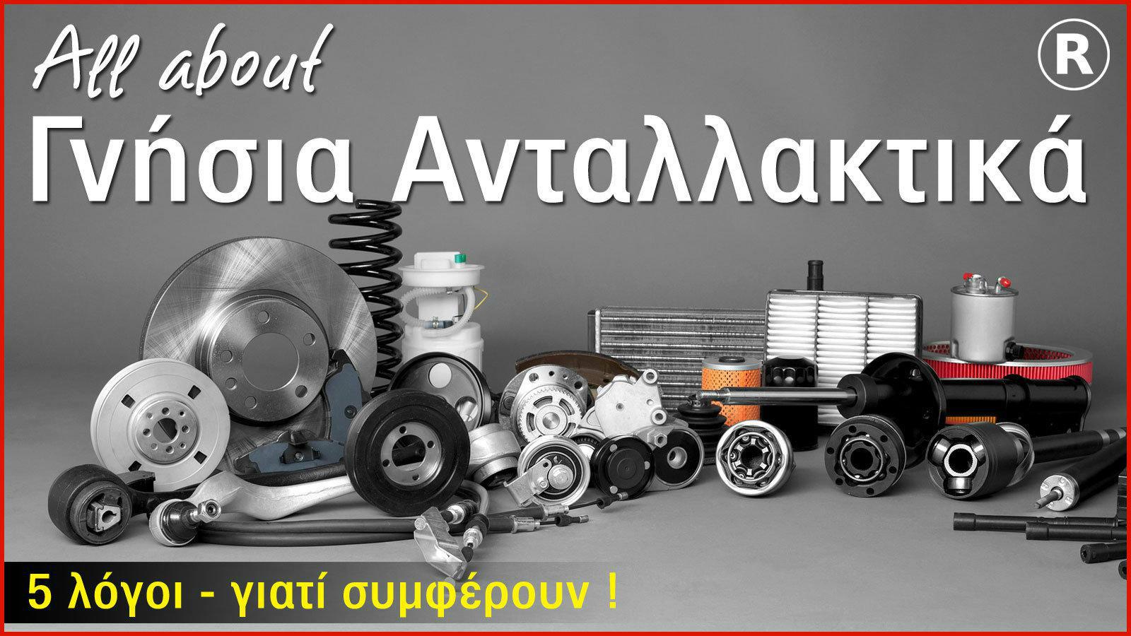 5 λόγοι που αξίζουν τα γνήσια ανταλλακτικά