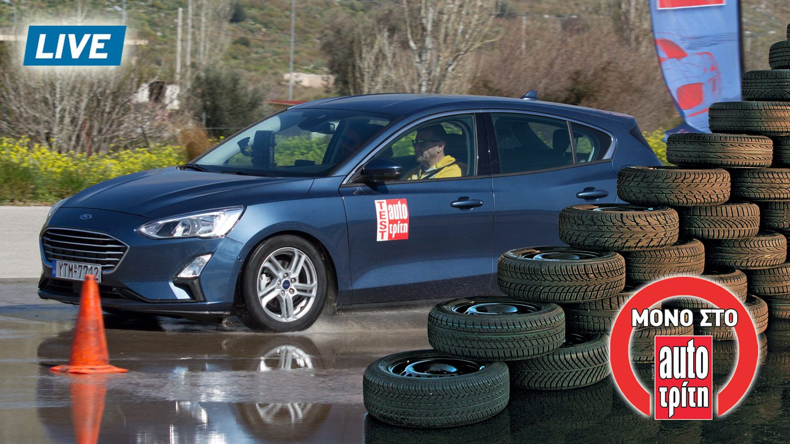 Live: Mega Test ελαστικών (+video)