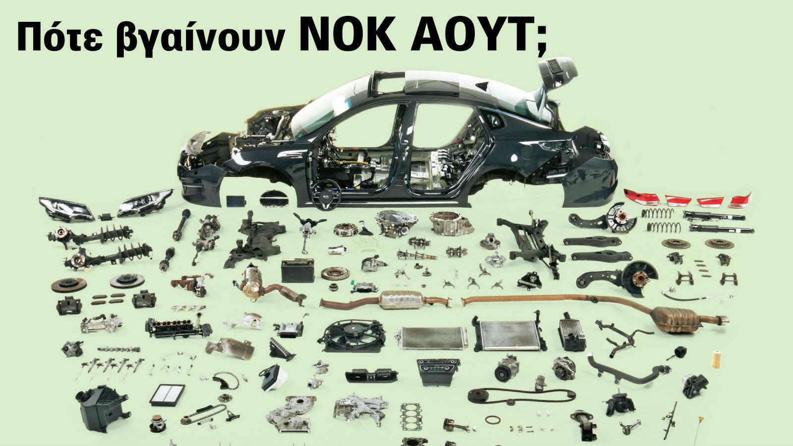 Πότε βγαίνουν τα εξαρτήματα ΝΟΚ ΑΟΥΤ;
