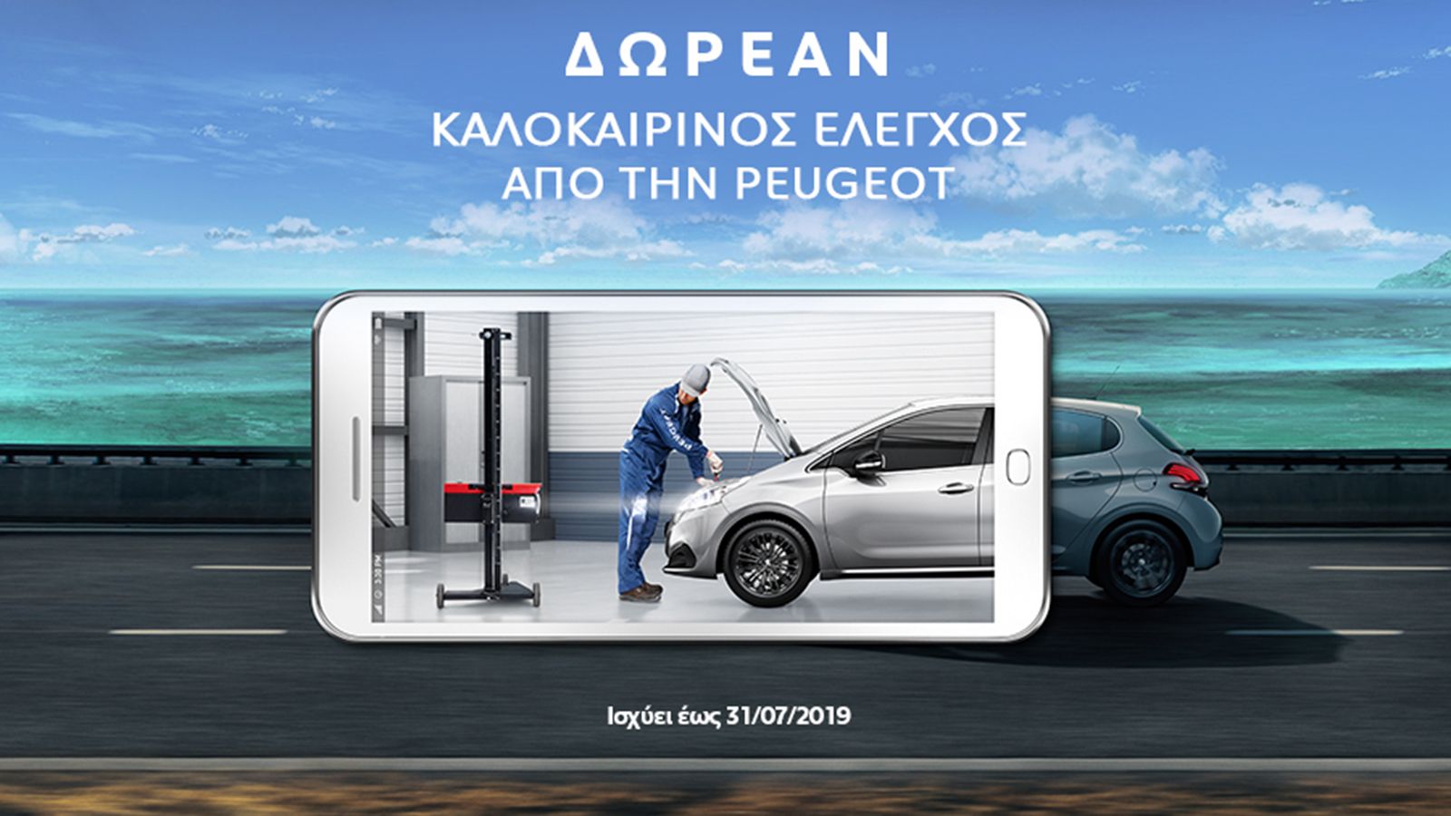 Δωρεάν έλεγχος Peugeot & προσφορές σε ανταλλακτικά