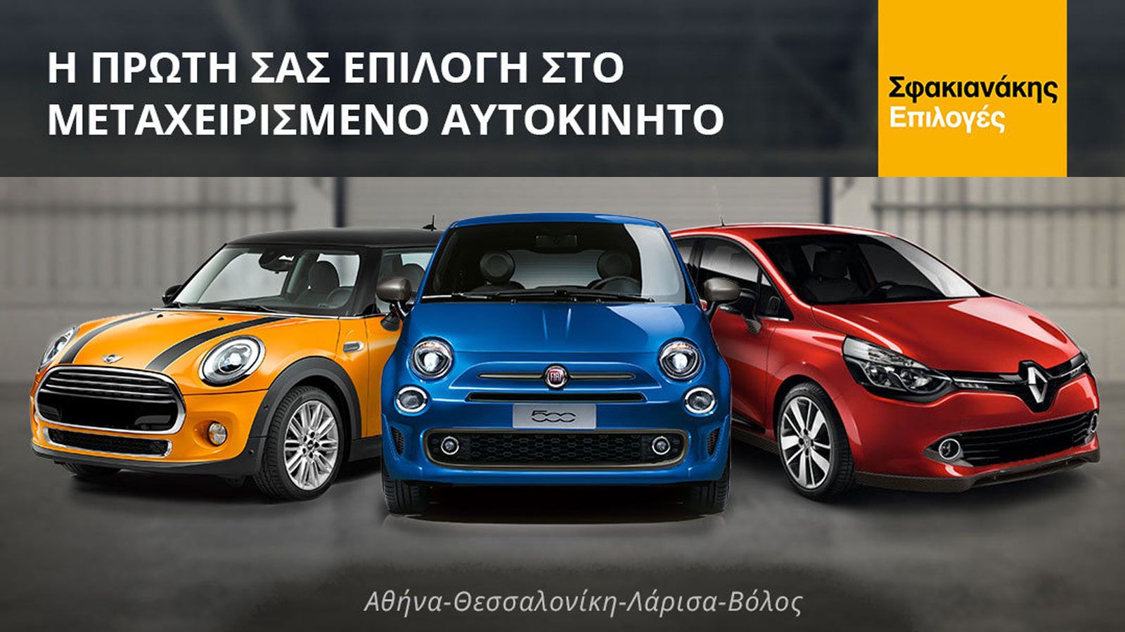 Η πρώτη επιλογή στην αγορά μεταχειρισμένου