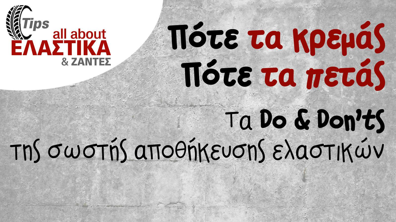 Πως αποθηκεύονται τα ελαστικά;