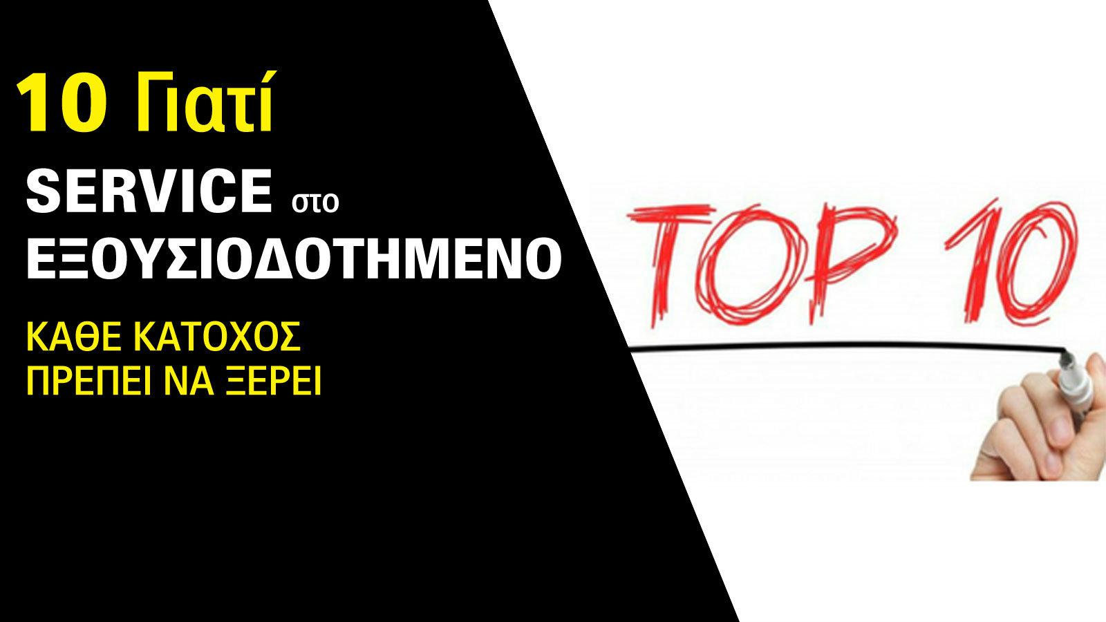 Εξου/νο service: 10 γιατί και top 10 οφέλη