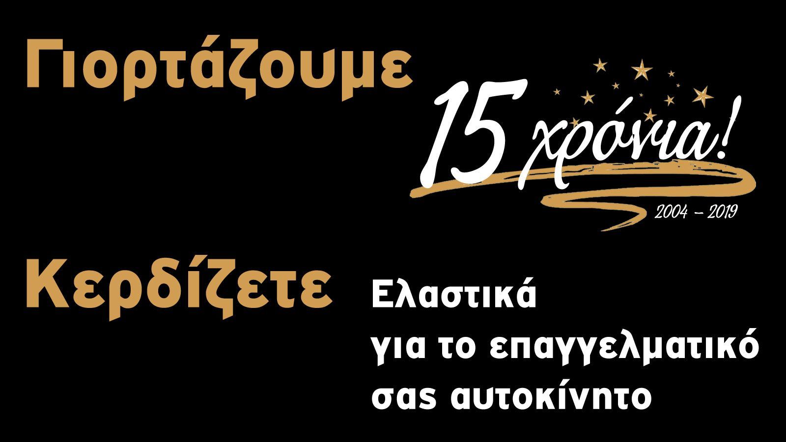 Κερδίστε ελαστικά!