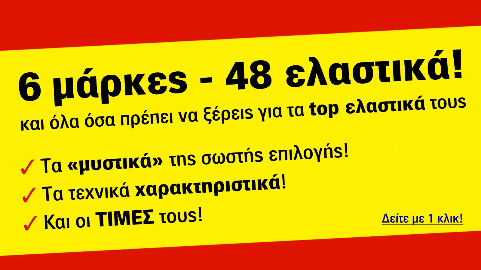 6 μάρκες & 48 ελαστικά!