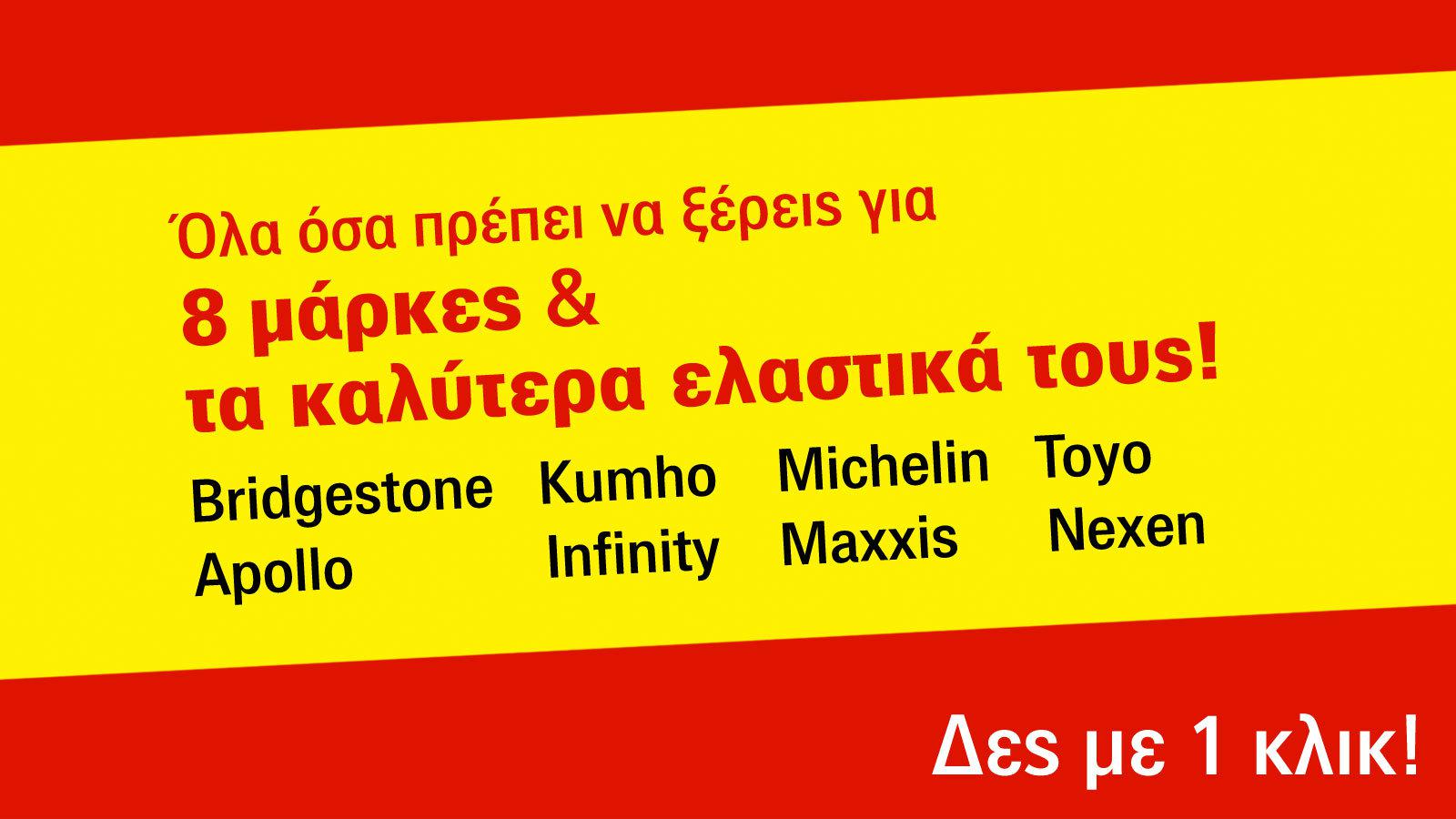 8 μάρκες και τα top ελαστικά τους