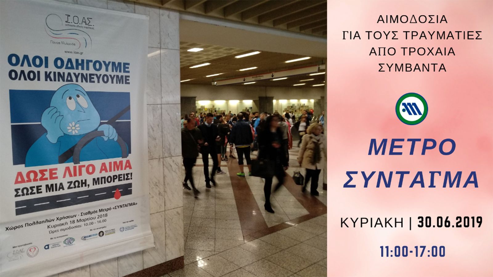 Εθελοντική αιμοδοσία για τραυματίες τροχαίων