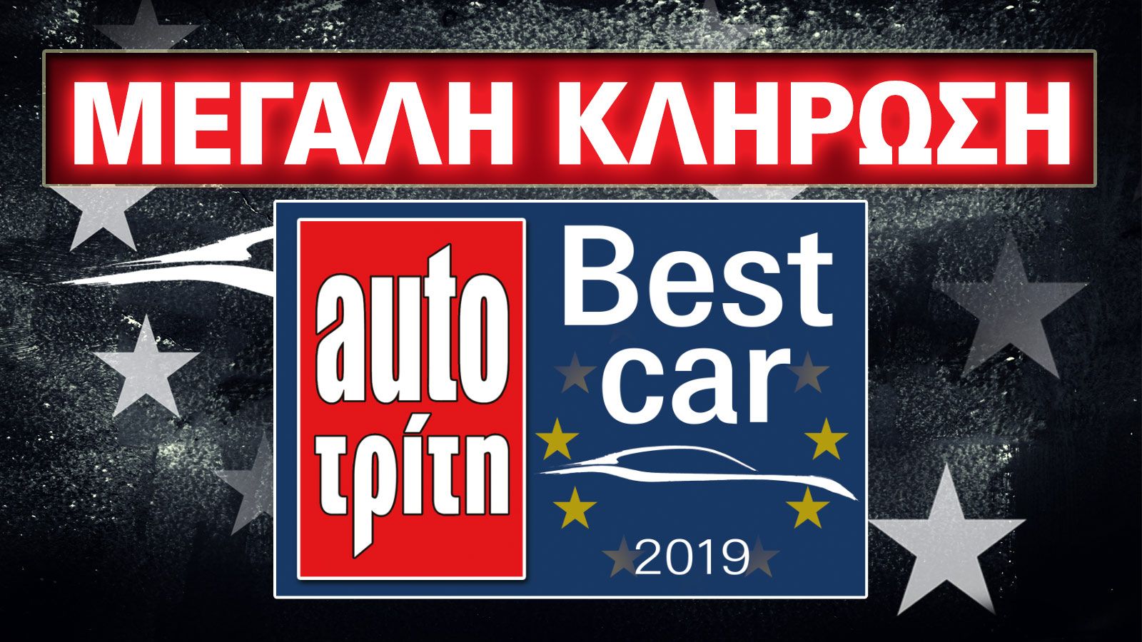 Best Car 2019: 32 νικητές για 4 αυτοκίνητα & 28 δώρα!