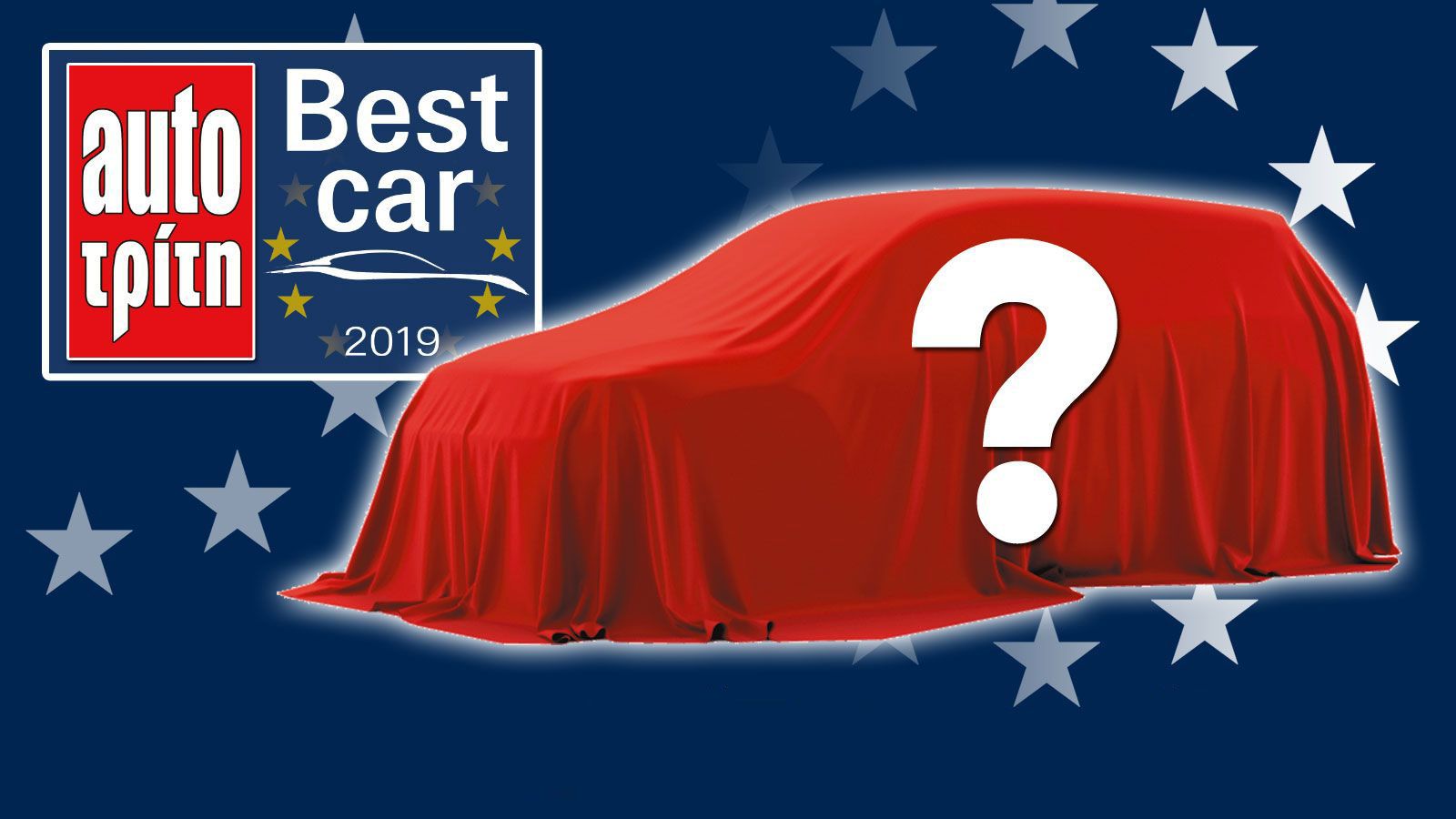 Προ των πυλών το Best Car 2019