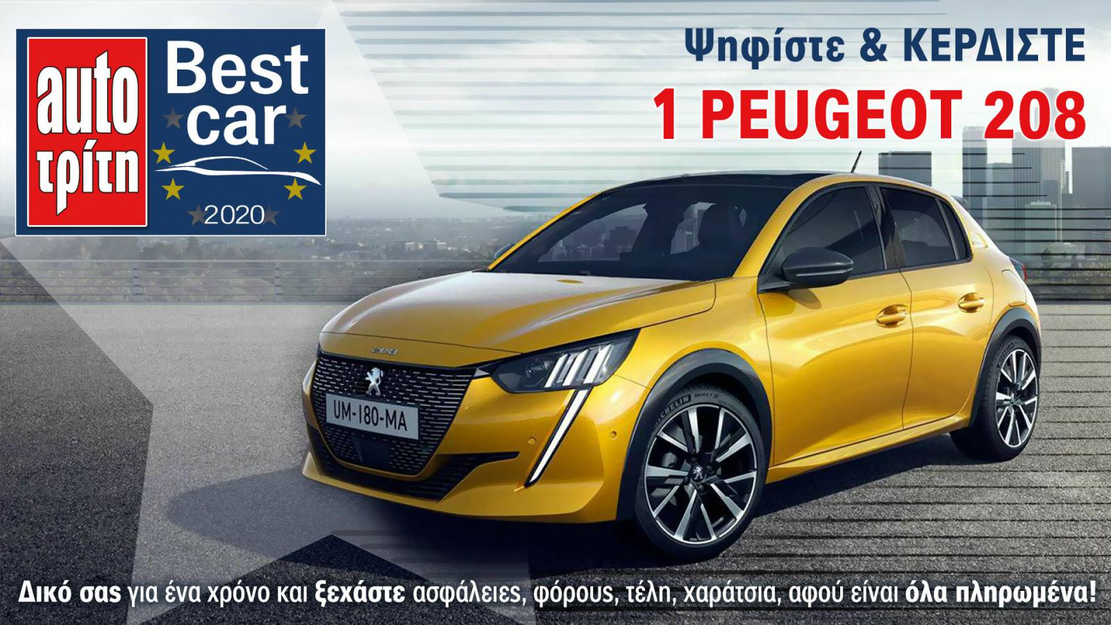 Best Car 2020: Ψήφισε & κέρδισε 4 αυτοκίνητα!