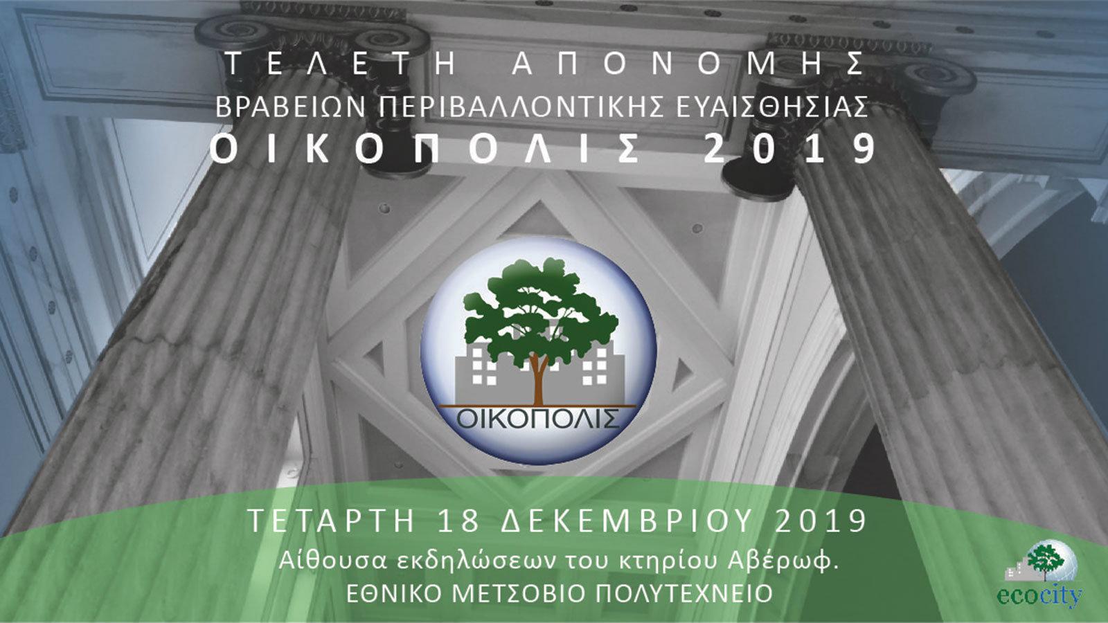 Θερμές ευχαριστίες για τα βραβεία ΟΙΚΟΠΟΛΙΣ 2019
