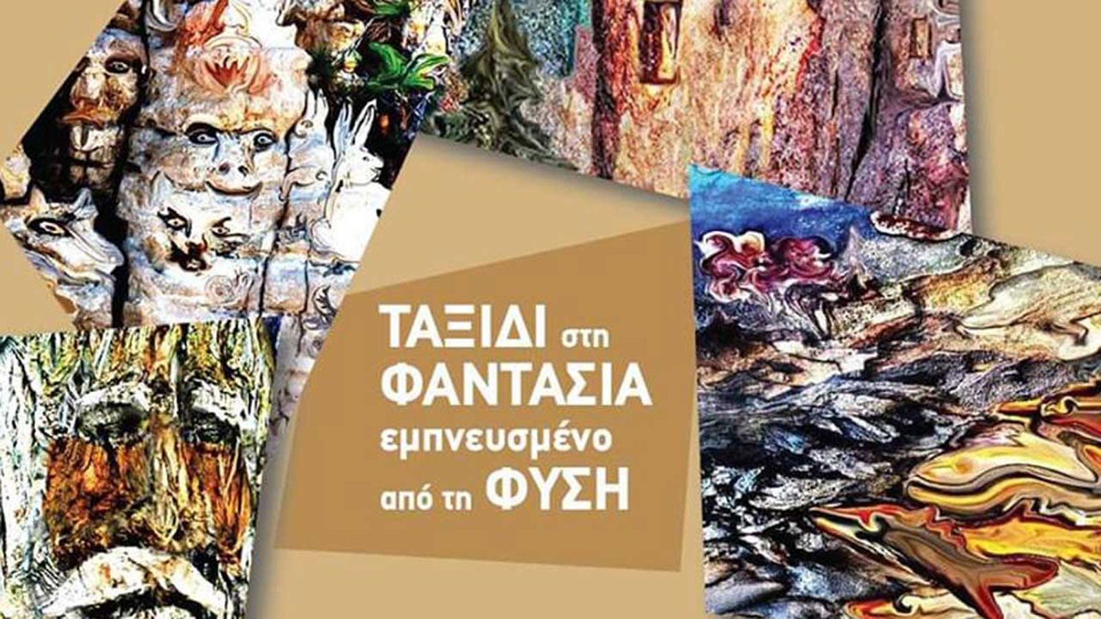 «Ταξίδι στη φαντασία εμπνευσμένο από τη φύση»