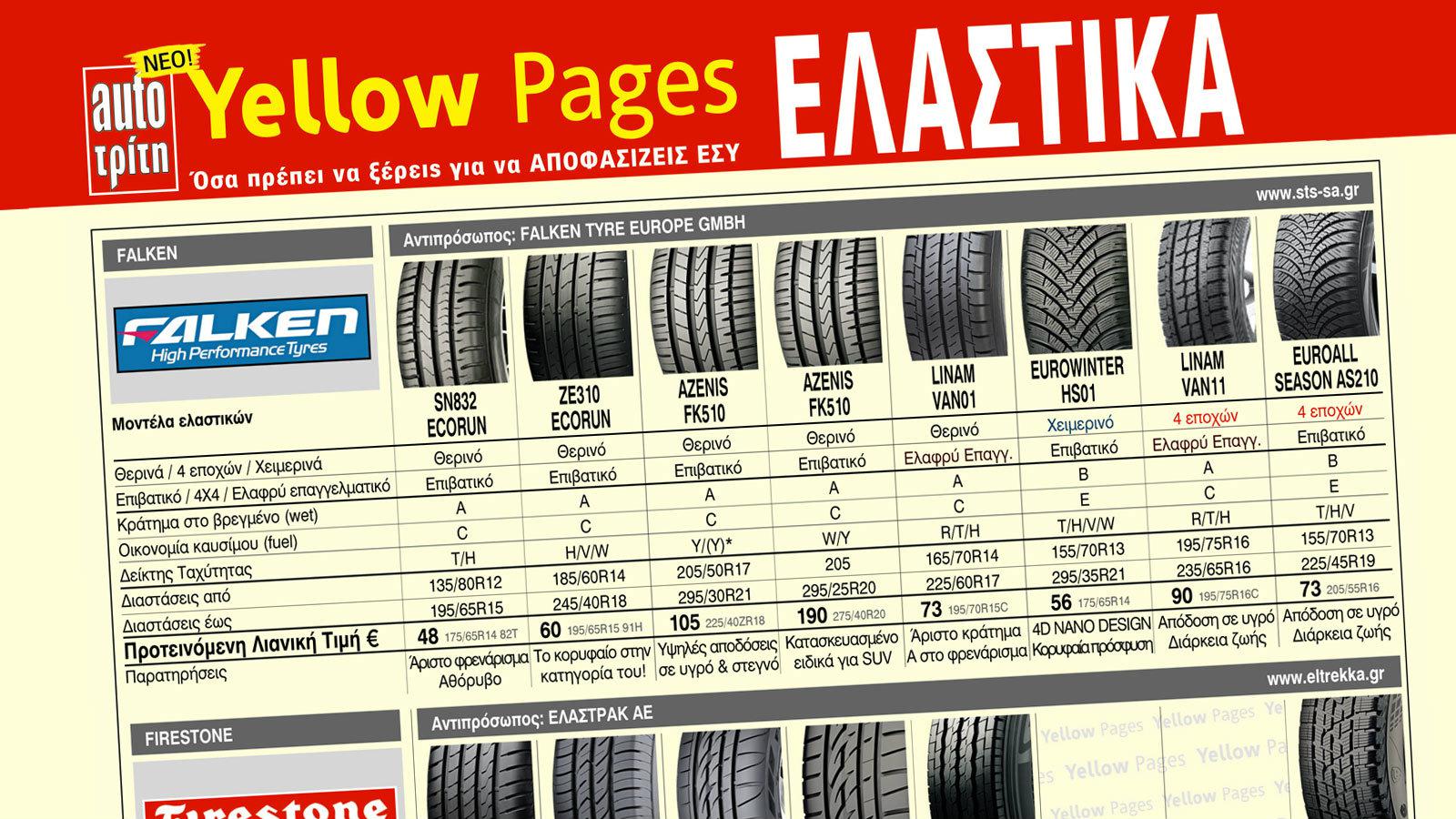 Yellow Pages: Αγοράζω Ελαστικά!