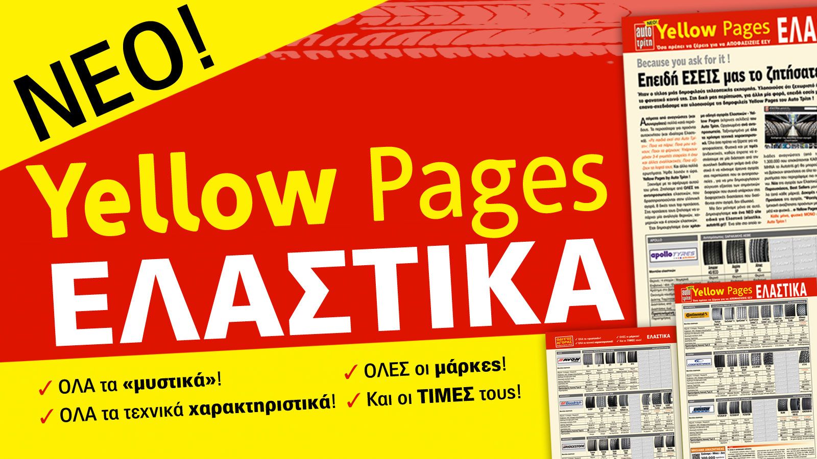 Yellow Pages: Αγοράζω Ελαστικά!