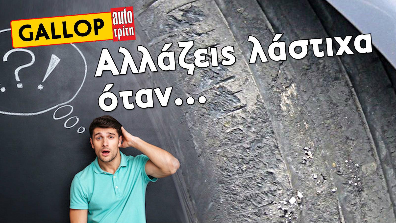 Gallop: Αλλάζεις λάστιχα όταν…