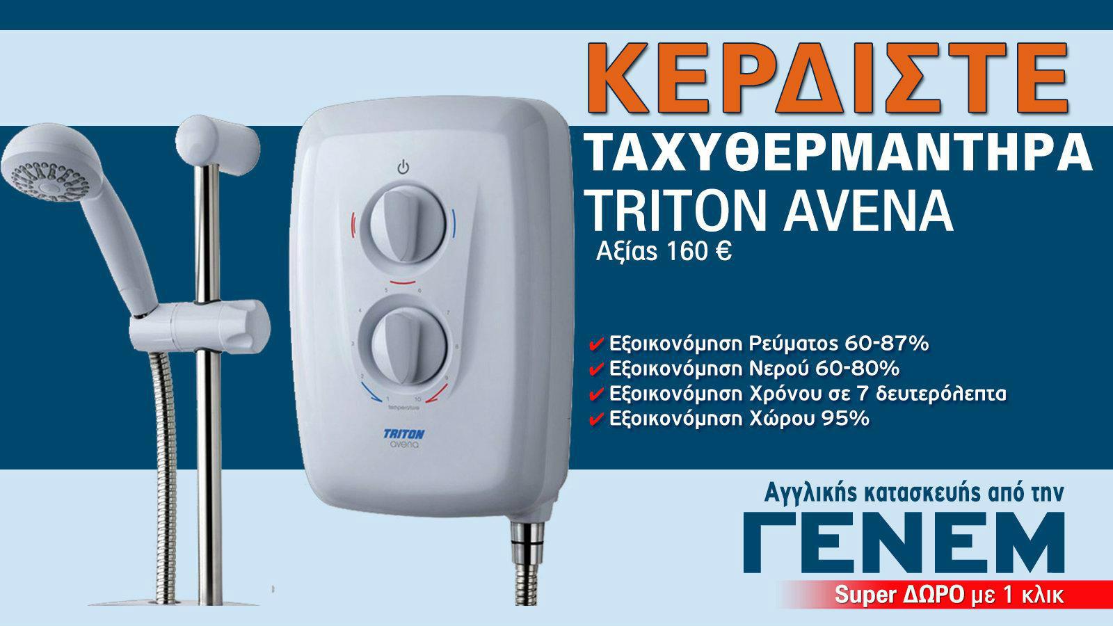 ΝΕΟΣ Διαγωνισμός! ΚΕΡΔΙΣΤΕ Ταχυθερμαντήρα, αξίας 160 ευρώ!