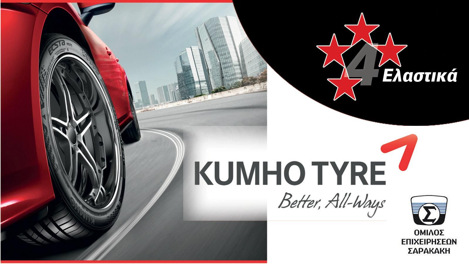 Kumho: Τα καλύτερα ελαστικά από κάθε άποψη!